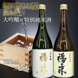 【ふるさと納税】＼5営業日以内発送／発送月も選べる！【幸せを呼ぶお酒】「大吟醸・特別純米酒 福来 各720ml」大吟醸 特別純米酒 飲み比べ 詰合せ セット 福 が 来る 日本酒 酒 お祝い 縁起 18号系 ジョバンニの調べ 人気 お取り寄せ 贈答 ご自宅用 プレゼント 送料無料
