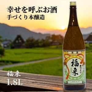 【ふるさと納税】\5営業日以内発送/発送月も選べる!【幸せを呼ぶお酒】「手づくり本醸造福来1.8L」福 が 来る 日本酒 酒 さけ sake アルコール お祝い 縁起 ぎんおとめ 酵母 K901 人気 おす