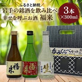 【ふるさと納税】＼5営業日以内発送／発送月も選べる！【幸せを呼ぶお酒】「福来 呑みくらべ定番セット 純米大吟醸 特別純米酒 特別本醸造生貯蔵酒 福来 各300ml」飲み比べ 定番 詰合せ 福 が 来る 日本酒 お祝い 縁起 岩手県産 米 吟ぎんが お取り寄せ プレゼント 送料無料
