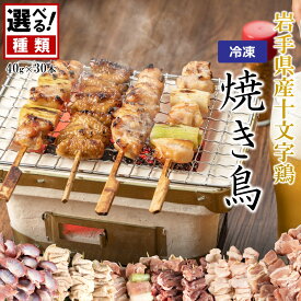 【ふるさと納税】＼6種類から選べる！／「岩手県産十文字鶏 焼き鳥 40g×30本」（冷凍 簡単 調理 国産 鶏肉 串 焼鳥 やきとり 若鶏 岩手 もも ももねぎ 鶏皮 テール ハート 砂肝 おかず おつまみ BBQ キャンプ 冷凍 たれ なし 人気 便利）