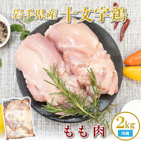 【ふるさと納税】【冷蔵】「岩手県産十文字鶏 もも肉2kg」（国産 鶏肉 もも 冷蔵 チルド 大容量 業務用 チキン 若鶏 送料無料 唐揚げ 焼き鳥 チキン南蛮 おすすめ 便利）