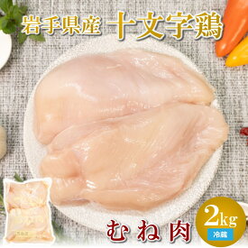 【ふるさと納税】【冷蔵】「岩手県産十文字鶏 むね肉2kg」（国産 鶏肉 むね 冷蔵 チルド 大容量 業務用 チキン 若鶏 送料無料 唐揚げ 焼き鳥 チキン南蛮 おすすめ 便利）