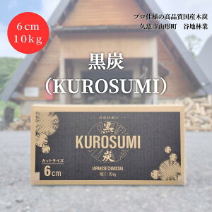 【ふるさと納税】【100年以上続く伝統技法で作られた高品質な国産木炭】「黒炭(KUROSUMI)」6cm10kg
