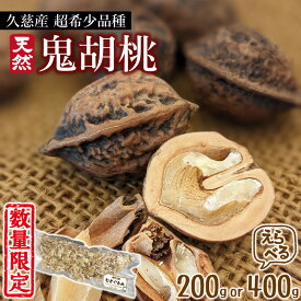 【超希少！】久慈産天然「鬼胡桃」むきくるみ （200g or 400g）数量限定 国産 在来種 和くるみ おつまみ お菓子 お料理 量 選べる スーパーフード