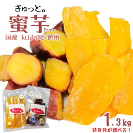 【ふるさと納税】【発送月が選べる！】就労継続支援施設 ぎゅっと。の蜜芋セット（ちっちゃいも1kg、干し芋150g×2P） 国産 干しいも 蜜芋 無添加 紅はるか さつまいも 冷凍 保存 小分け 人気 保存食 1kg UP