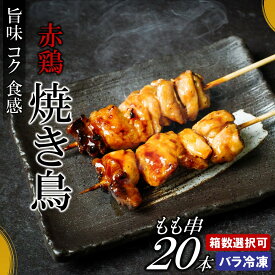 【ふるさと納税】「好きな箱数を選べる」炭火・ホットプレート・グリルでも！ご家庭で簡単調理！「岩手県産赤鶏もも串（生冷凍）30g×20本入」国産 鶏肉 串 焼鳥 やきとり 若鶏 岩手 もも 赤鶏 おかず おつまみ BBQ キャンプ 冷凍 たれ なし 人気 便利