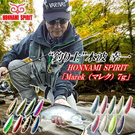 【ふるさと納税】"釣り士”本波幸一 Honnami Spiritルアー「マレク7g」岩手 久慈 川 釣り 渓流 ルアー スプーン 全18種 おまかせ トラウト レギュラー シェル 鮑 アウトドア 簡易包装 ポストイン 最短翌日発送 送料無料