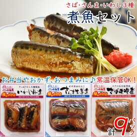 【ふるさと納税】【簡単調理！温めるだけ】煮魚セット