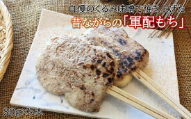 【ふるさと納税】「自慢の味噌で焼き上げた串餅」軍配もち（くるみ）5本セット