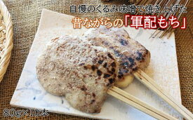 【ふるさと納税】「自慢の味噌で焼き上げた串餅」軍配もち（くるみ）10本セット