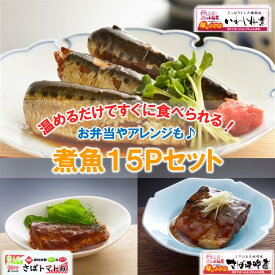 【ふるさと納税】【簡単調理！温めるだけ】煮魚15Pセット