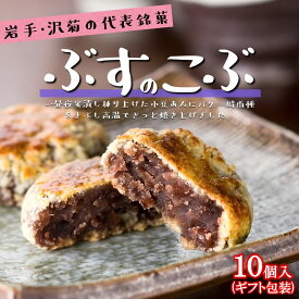 【ふるさと納税】久慈銘菓「ぶすのこぶ」（10個入）