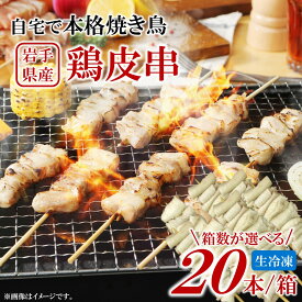 【ふるさと納税】「箱数が選べる！」自宅で本格焼き鳥 岩手県産鶏皮串（生冷凍）30g×20本入 国産 鶏肉 串 焼鳥 やきとり 岩手 皮 鶏皮 おかず おつまみ BBQ キャンプ 冷凍 人気 便利 選べる 箱数