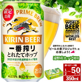 【ふるさと納税】ビール 一番搾り とれたてホップ キリン 24本 350ml 生ビール 2025年 令和7年産 国産 日本産 遠野産 ホップ 期間限定 数量限定 醸造 岩手県 遠野市 お酒 BBQ ギフト 缶ビール KIRIN 麒麟 きりん キリンビール 送料無料 とれいち 箱 フレッシュホップ 世界一