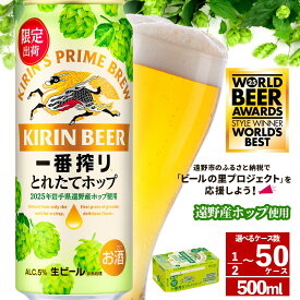 【ふるさと納税】ビール キリン 一番搾り とれたてホップ 生ビール 500ml 24本 キリン 2025年 令和7年産 遠野産 ホップ 農家 IBUKI 期間限定 数量限定 醸造 岩手県 遠野市 お酒 BBQ ギフト KIRIN 麒麟 きりん ビール 送料無料 とれいち ケース 限定 フレッシュホップ 世界一