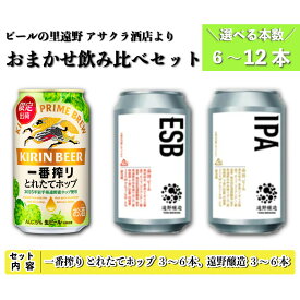 【ふるさと納税】キリン 一番搾り とれたてホップ 生ビール ＆ 遠野醸造 おまかせ 選べる 6本〜12本 セット アサクラ酒店 | クラフトビール 東北 岩手県 遠野市 地酒 ギフト 缶 KIRIN ホップ 期間限定 お歳暮 御年始 御年賀 飲み比べ ギフト 贈答 誕生日 退職祝い お歳暮