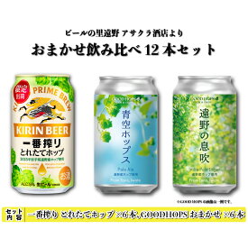 【ふるさと納税】キリン 一番搾り とれたてホップ 生ビール ＆ 遠野醸造 おまかせ 選べる 6本〜12本 セット アサクラ酒店 | クラフトビール 東北 岩手県 遠野市 地酒 ギフト 缶 KIRIN ホップ 期間限定 お歳暮 御年始 御年賀 飲み比べ ギフト 贈答 誕生日 退職祝い お歳暮