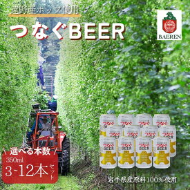 【ふるさと納税】つなぐビール 選べる本数 遠野産 ホップ 使用 アサクラ酒店 | 東北 岩手県 遠野市 缶 クラフトビール 地ビール お酒 地酒 ホップ プレゼント ギフト お祝い 贈答 感謝 誕生日 退職祝い お中元 お歳暮 母の日 父の日 美味しい お取り寄せ 送料無料 手土産