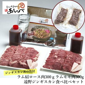 【ふるさと納税】ラム肉食べ比べ ジンギスカン丼の具 / 羊肉 マトン もも肉 モモ肉 丼 どんぶり ジンギスカン あんべ お湯ポチャ 湯煎 秘伝のタレ たれ オーストラリア 岩手県 遠野 人気 売れ筋 お取り寄せ グルメ【元祖「あんべ」の遠野ジンギスカン 父の日】