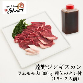 【ふるさと納税】【元祖「あんべ」の 遠野ジンギスカン】ラムモモ肉 300g 秘伝のタレつき（1.5～2人前） ラム肉 羊肉 仔羊肉 モモ肉 ラム ジンギスカン じんぎすかん たれ オーストラリア 岩手県 遠野 人気 売れ筋 お取り寄せ グルメ バーベキュー BBQ 父の日 送料無料