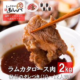 【ふるさと納税】ジンギスカン ラム肉 肩ロース 300g / 500g / 1kg / 2kg 秘伝のタレ付き 小分け セット ラム 羊肉 仔羊肉 じんぎすかん あんべ たれ ヘルシー オーストラリア 岩手県 遠野 人気 売れ筋 お取り寄せ グルメ バーベキュー BBQ 父の日 鍋 送料無料