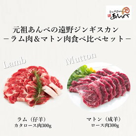 【ふるさと納税】ラム 肩ロース ＆ マトン ロース 食べ比べセット（ラム300g・マトン300g）【元祖 あんべ の 遠野ジンギスカン】 人気 おすすめ 専門店 じんぎすかん の あんべ ラム肉 羊肉 仔羊肉 カタ肉 肩肉 成羊肉 ロース肉 肉 食べ比べ 冷凍 送料無料