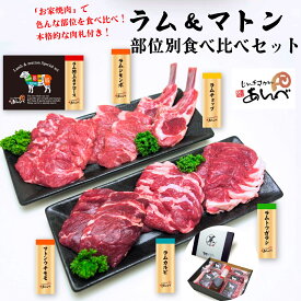 【ふるさと納税】ラム肉 マトン肉 羊肉 部位別 食べ比べ セット【元祖 じんぎすかん の あんべ 】遠野 ジンギスカン ラムチョップ 仔羊肉 秘伝のタレ たれ オーストラリア 人気 売れ筋 お取り寄せ グルメ 通販 BBQ 肉 ギフト プレゼント お歳暮 岩手県 鍋 送料無料