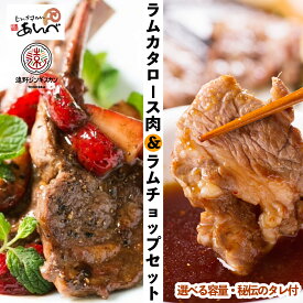 【ふるさと納税】ラム カタロース肉 ＆ ラムチョップ セット 合計 600g / 1.2kg 遠野 ジンギスカン ラム肉 肩ロース 骨付きロース肉 秘伝のタレ付き 小分け 羊肉 仔羊肉 じんぎすかん あんべ ヘルシー オーストラリア 岩手県 人気 売れ筋 お取り寄せ グルメ BBQ 鍋 送料無料