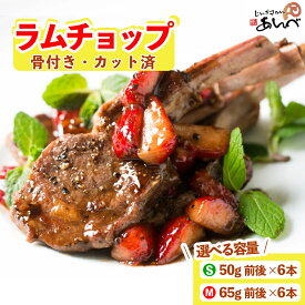 【ふるさと納税】ラムチョップ ラムロース肉（骨付き・カット済み）S / M サイズ 50g ～ 65g × 6本 遠野 ジンギスカン ラム肉 肩ロース 骨付き 小分け 羊肉 仔羊肉 じんぎすかん あんべ ヘルシー オーストラリア 岩手県 人気 お取り寄せ グルメ BBQ 送料無料