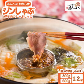 【ふるさと納税】ラムしゃぶ 羊肉 300g / 600g / 1.2kg たれ 付 あんべのやわらか ジンしゃぶ ラム肉 羊肉 仔羊肉 ラム カタ肉 肩肉 モモ肉 ジンギスカン じんぎすかん しゃぶしゃぶ あんべ ヘルシー オーストラリア 岩手県 遠野 人気 売れ筋 お取り寄せ グルメ 鍋 送料無料