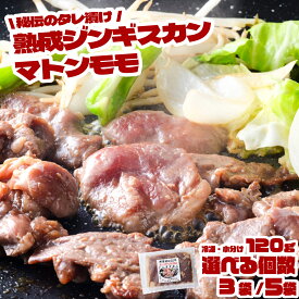 【ふるさと納税】味付 ジンギスカン マトン モモ 120g × 3袋 5袋 セット 遠野ジンギスカン 元祖 あんべ 秘伝 熟成 タレ漬け マトン肉 羊肉 成羊肉 モモ肉 赤身 冷凍 1人前 小分け 人気 焼肉 BBQ フライパン 惣菜 お弁当 簡単調理 お取り寄せ 岩手県 遠野市 送料無料