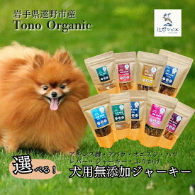 【ふるさと納税】鹿肉 ジビエ ペット用 Tono Organic 遠野 鹿ジャーキー 選べる 部位 ジャーキー アキレス腱 オニスジ ハツ レバー アバラ 遠野ジビエ 鹿 シカ肉 岩手県 遠野市 毘沙門商会 小分け 厳選 ヘルシー 栄養 熟成 天然 自然 猟師 送料無料 ペット用品 おやつ