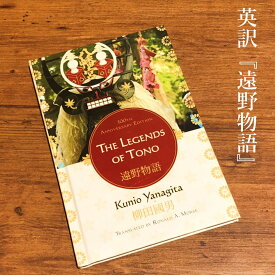 【ふるさと納税】英訳 遠野物語 THE LEGENDS OF TONO 柳田國男（Kunio Yanagida）TRANSLATED BY RONALD A. MORSE 書籍 本