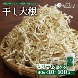 【ふるさと納税】干し大根（ 切り干し） 40g×10 30 50 100袋 / 煮物 炒め物 漬物 サラダ 東北 岩手県 遠野産 青首大根 高原大根 道の駅遠野風の丘 菊池農産 千切り 切干 切干し 乾燥 小分け 便利 夕食 一品 おつまみ おかず 簡単 料理 栄養 健康 アレンジ 産直 直送 農家