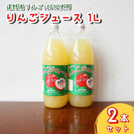 【ふるさと納税】りんごジュース 1L 2本 遠野果樹園 / 果汁 100% 無添加 リンゴジュース フルーツ 果物 果実 Apple アップル りんご 林檎 岩手県 遠野市 産 贈答 母の日 誕生日 クリスマス ギフト プレゼント 産地直送 遠野風の丘 / 道の駅 産直 お取り寄せ 送料無料