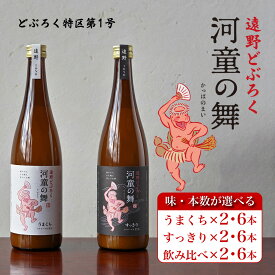 【ふるさと納税】遠野どぶろく 河童の舞 720ml うまくち すっきり / お酒 にごり酒 濃厚 手作り クラフト 無濾過 贈答 岩手県 遠野市 遠野ふるさと商社 どぶろく特区 第一号