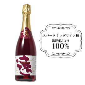 【ふるさと納税】スパークリングワイン 遠 750ml 1本 くずまきワイン 日本ワイン スパークリング 甘口 岩手県 遠野市 産 山ぶどう 使用