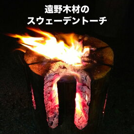 【ふるさと納税】スウェーデントーチ / キャンプ ピクニック ハイキング 釣り BBQ 焚き火 薪