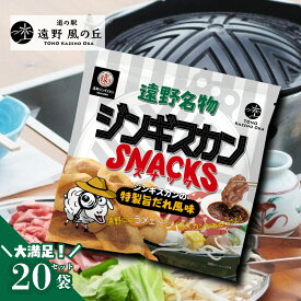 【ふるさと納税】ジンギスカンスナック 20個 セット ジンギスカン の 特製旨だれ風味 / 道の駅 遠野 風の丘 遠野ふるさと商社 お菓子 スナック おやつ おつまみ ビール クラフトビール 地ビール 東北 岩手県 遠野市 羊肉 キャンプ アウトドア お土産 取り寄せ 送料無料