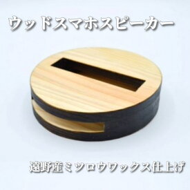 【ふるさと納税】ウッドスマホスピーカー 【遠野産 ミツロウワックス 仕上げ】 遠野食工房蔵 / 東北 岩手県 遠野市 国産 スマートフォン アクセサリー スピーカー 木材 自然 電源不要 杉 木目 ミツロウワックス ギフト 父の日 誕生日 手作り 木工 キャンプ インテリア
