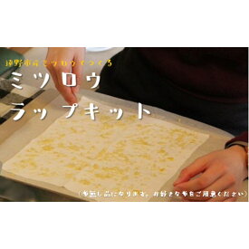 【ふるさと納税】ミツロウラップキット 布無【エコラップ】 遠野食工房蔵 国産 東北 岩手県 遠野市 産 蜜蝋 / 蜂 エコ SDGs リユース ラップ 包装 手作り ハンドメイド 体験 工作 キット 子ども と 一緒に 自由研究 おうち時間 蜜ろう ギフト プレゼント 母の日