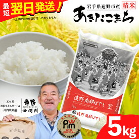 【ふるさと納税】あきたこまち 5kg 五つ星 お米マイスター 厳選 遠野産 コメマルシェ 河判 令和5年度 米 お米 精米 白米 ブランド米 評価 美味しい おこめ 白米 精米 ふっくら SDGs 岩手県 遠野市 国産 送料無料