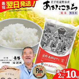 【ふるさと納税】あきたこまち 令和6年産 2kg 5kg 10kg 白米 精米 無洗米 五つ星 お米マイスター 厳選 遠野産 コメマルシェ 河判 令和6年度 米 お米 精米 白米 ブランド米 美味しい 評価 レビュー おこめ SDGs 岩手県 遠野市 国産 送料無料 ふっくら ご飯 2kgのみ 真空パック