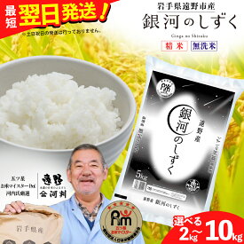 【ふるさと納税】令和7年産 銀河のしずく2kg 5kg 10kg 白米 精米 無洗米 米 おこめ 五つ星 お米マイスター 厳選 遠野市産 コメマルシェ 河判 一等米 ツヤ お米 ブランド米 SDGs 東北 岩手県 遠野市 国産 送料無料 選べる 容量 ご飯 発送 ブランド米 人気 ライス rice