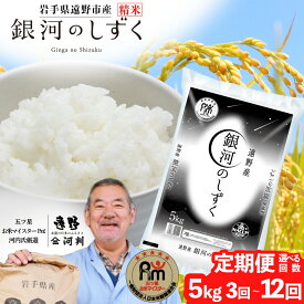 【ふるさと納税】令和7年産 定期便 銀河のしずく5kg 選べる 回数 3回 6回 12回 遠野産 五つ星 お米マイスター Prof. 厳選 ブランド米 コメマルシェ 河判 米 お米 おこめ 白米 精米 ふっくら ツヤツヤ SDGs 東北 岩手県 遠野市 国産 一等米 送料無料 3 ～ 12ヶ月 2025年産