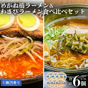 【ふるさと納税】わさびラーメン ・ めがね橋ラーメン 選べる 単品 or 食べ比べ 計3〜6個 手作り 一人 冷凍 / 電子レンジ 温めるだけ 簡単 調理 料理 時短 夜食 お取り寄せ グルメ 岩手県 遠野