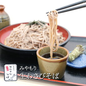 【ふるさと納税】みやもり 生わさび そば セット 和麺 めんつゆ付 蕎麦 詰め合わせ そばつゆ 蕎麦つゆ 麺つゆ ご当地 お取り寄せ グルメ 岩手県 遠野市 宮守町 産 わさび レストラン銀河亭 【当店自慢の自家製つゆ付き】