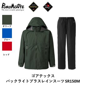 【ふるさと納税】プロモンテ ゴアテックス パックライトプラス レインスーツ SR150M オリーブ レッド ブルー メンズ PUROMONTE GORE-TEX RAIN WEAR アウトドア キャンプ BBQ ブランド 登山 トレッキング ブランド品 先行予約 送料無料