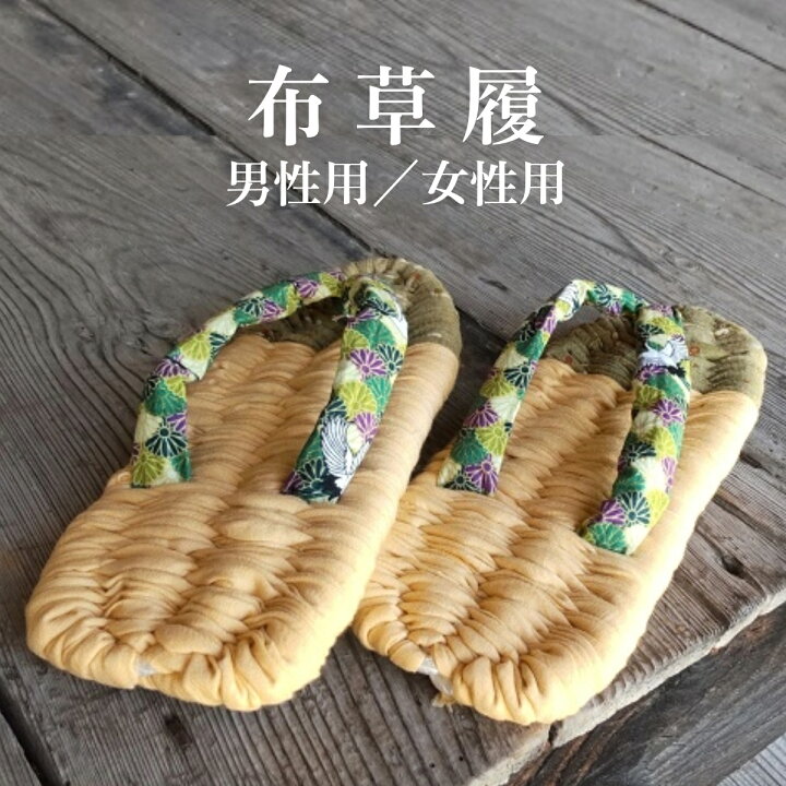 楽天市場】【ふるさと納税】 布草履 / 布 ぞうり 手作り おしゃれ 健康 