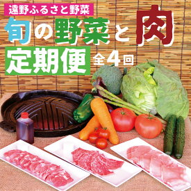 【ふるさと納税】 定期便 年4回 遠野産 野菜とお肉の定期便 / 黒毛和牛 遠野牛 ブランド牛 亜麻豚 ブランド豚 ジンギスカン ラム肉 岩手県 遠野市 産 野菜 やさい セット 詰め合わせ バーベキュー BBQ 遠野ふるさと野菜 笹村精肉店 キャンプ アウトドア お取り寄せ 送料無料